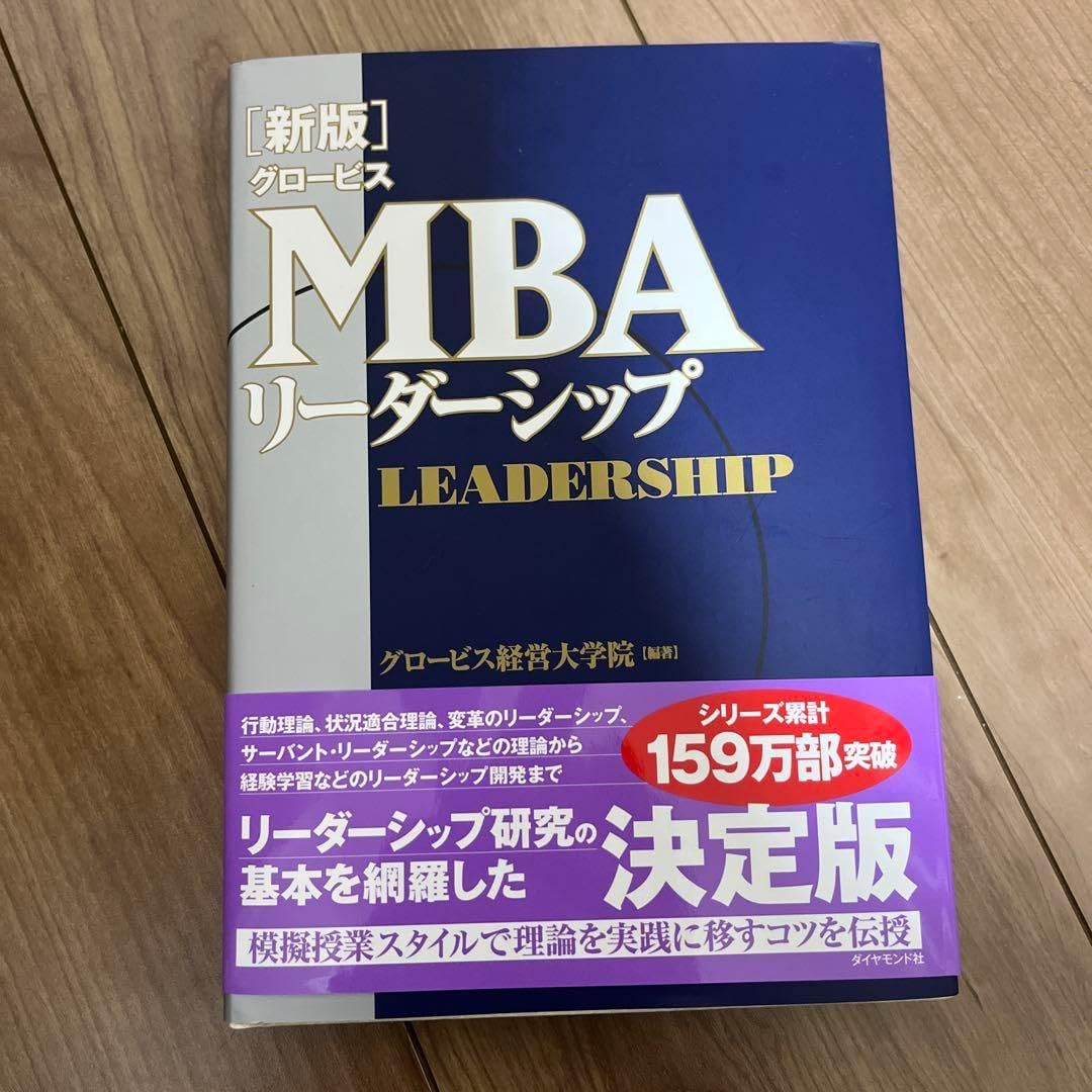 グロービスMBAリーダーシップ グロービスMBAリーダーシップ グロービス